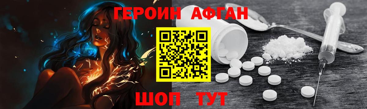 Героин Афган Лесозаводск